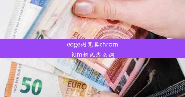 edge浏览器chromium模式怎么调