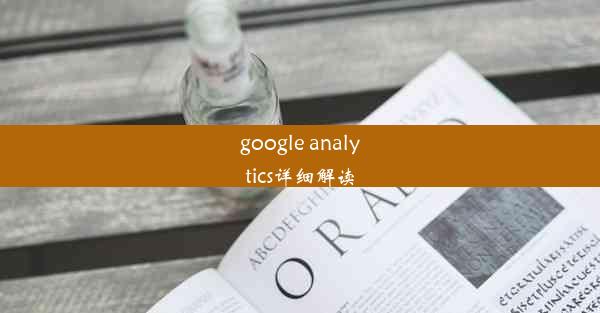 google analytics详细解读