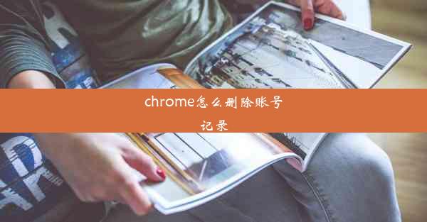 chrome怎么删除账号记录