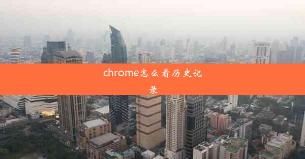 chrome怎么看历史记录