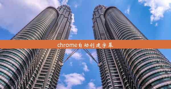 chrome自动创建字幕