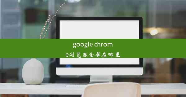 google chrome浏览器全屏在哪里