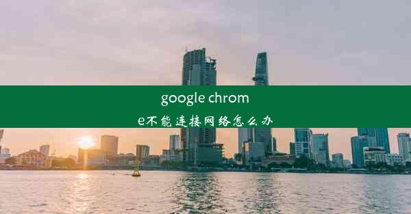 google chrome不能连接网络怎么办