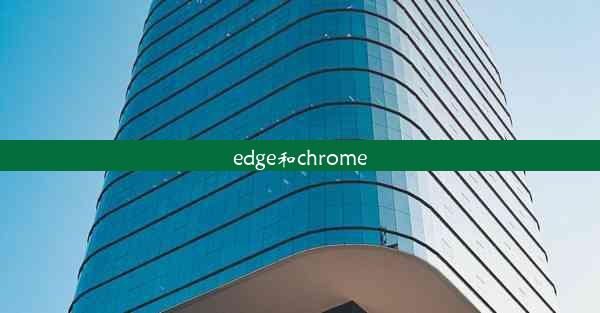 edge和chrome