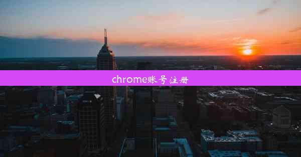 chrome账号注册