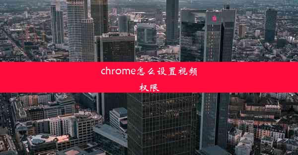 chrome怎么设置视频权限