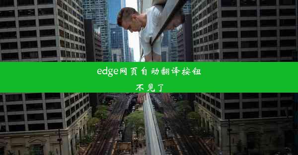 edge网页自动翻译按钮不见了