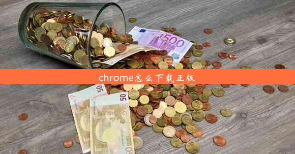 chrome怎么下载正版