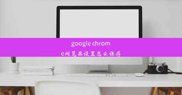 google chrome浏览器设置怎么保存