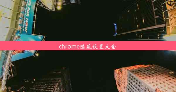 chrome隐藏设置大全