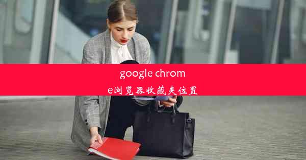 google chrome浏览器收藏夹位置