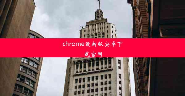 chrome最新版安卓下载官网