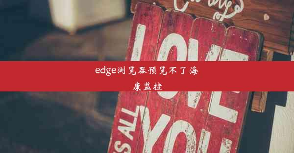 edge浏览器预览不了海康监控