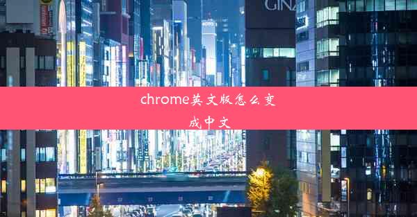 chrome英文版怎么变成中文