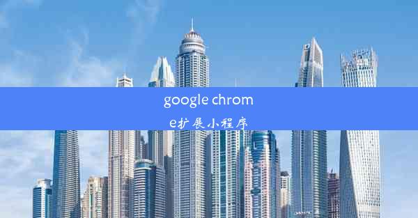 google chrome扩展小程序