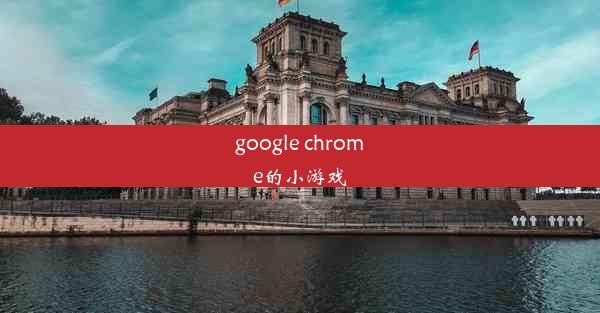 google chrome的小游戏