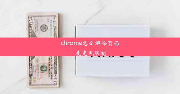 chrome怎么解除页面麦克风限制