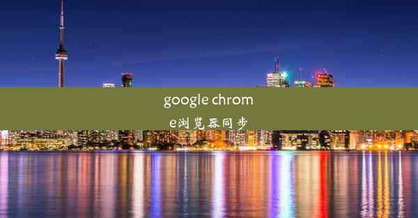 google chrome浏览器同步