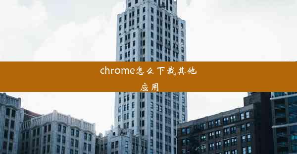 chrome怎么下载其他应用