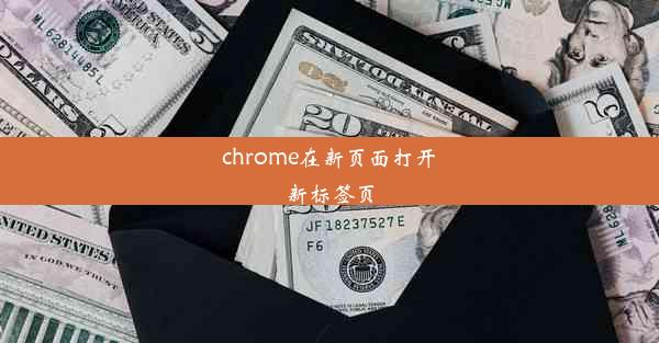 chrome在新页面打开新标签页