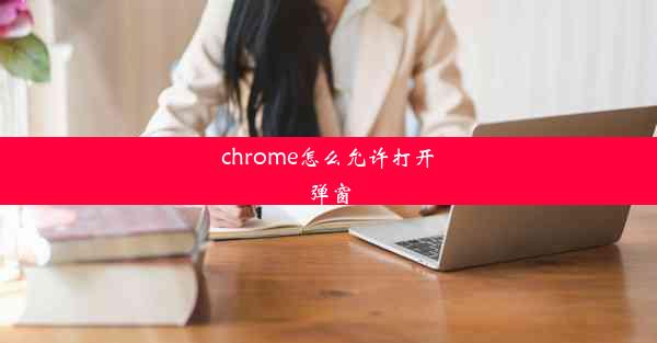 chrome怎么允许打开弹窗