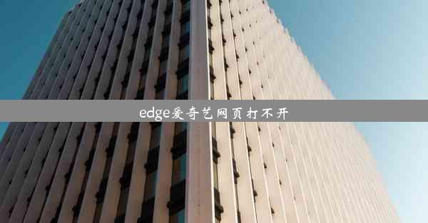 edge爱奇艺网页打不开