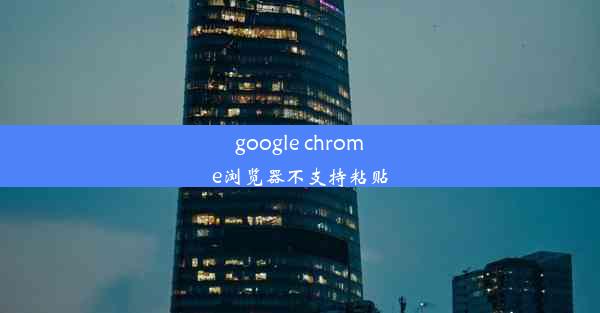 google chrome浏览器不支持粘贴