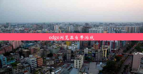 edge浏览器自带游戏