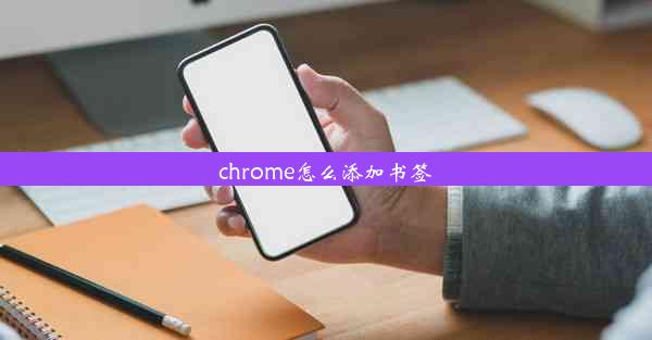 chrome怎么添加书签