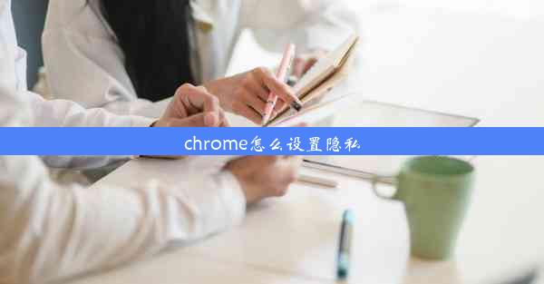 chrome怎么设置隐私