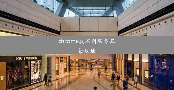 chrome找不到服务器ip地址