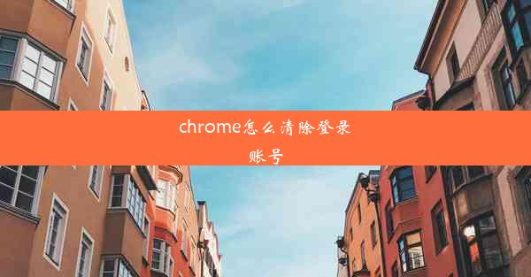 chrome怎么清除登录账号