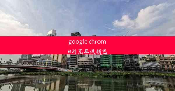 google chrome浏览器没颜色