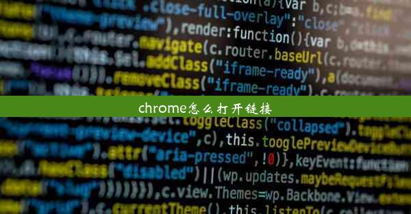 chrome怎么打开链接