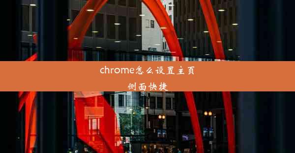 chrome怎么设置主页侧面快捷