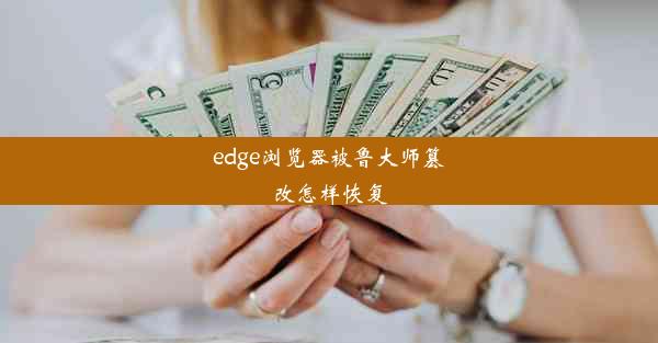 edge浏览器被鲁大师篡改怎样恢复