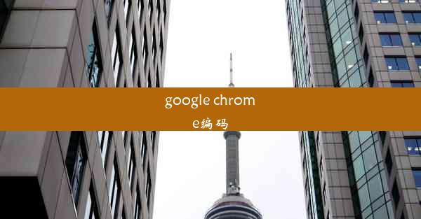 google chrome编码