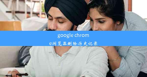 google chrome浏览器删除历史记录