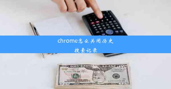 chrome怎么关闭历史搜索记录