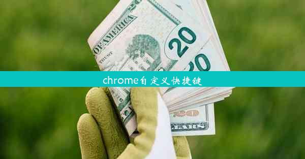 chrome自定义快捷键