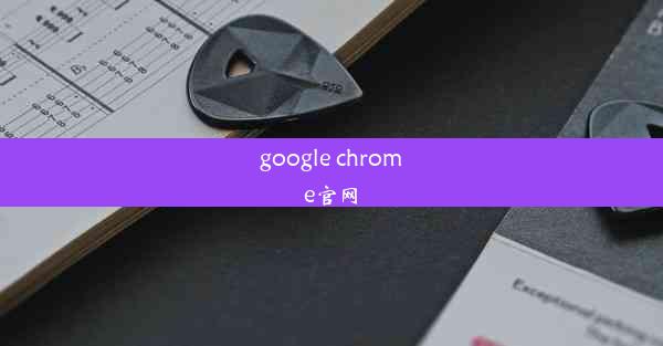 google chrome官网