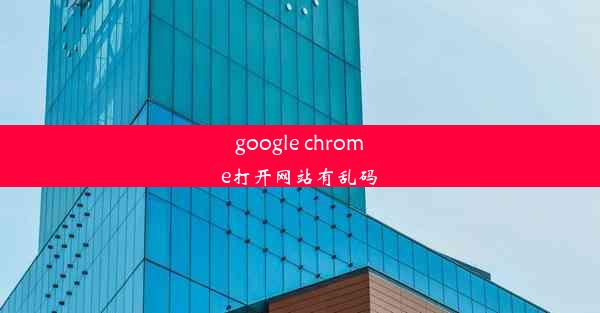 google chrome打开网站有乱码