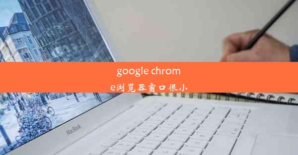 google chrome浏览器窗口很小