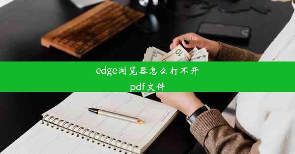 edge浏览器怎么打不开pdf文件