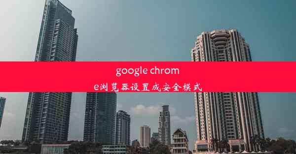 google chrome浏览器设置成安全模式