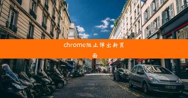 chrome阻止弹出新页面