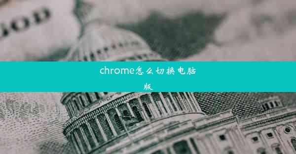 chrome怎么切换电脑版