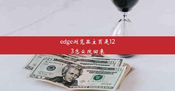 edge浏览器主页是123怎么改回来