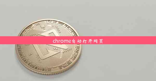 chrome自动打开网页