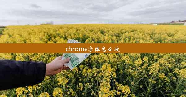 chrome字体怎么改